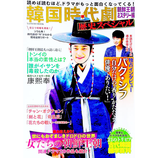 【中古】韓国時代劇歴史スペシャル 朝鮮王朝ミステリー編 保存版 独占インタビュー パク・シフ 特別企画・女たちの朝鮮王朝 / 辰巳出版