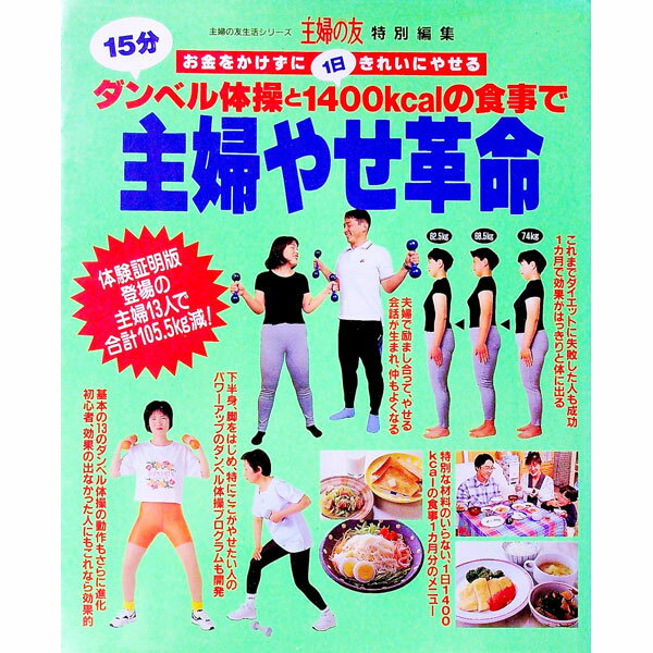 【中古】15分ダンベル体操と1日1400kcalの食事で　主婦やせ革命 / 主婦の友社...
