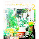 【中古】ナチュラルガーデニング Vol.2/ 学研パブリッシング
