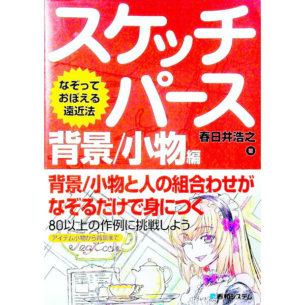 &nbsp;&nbsp;&nbsp; なぞっておぼえる遠近法　スケッチパース　背景／小物編 単行本 の詳細 出版社: 秀和システム レーベル: 作者: 春日井浩之 カナ: ナゾッテオボエルエンキンホウスケッチパースハイケイコモノヘン / カスガイヒロユキ サイズ: 単行本 ISBN: 9784798030166 発売日: 2011/07/05 関連商品リンク : 春日井浩之 秀和システム