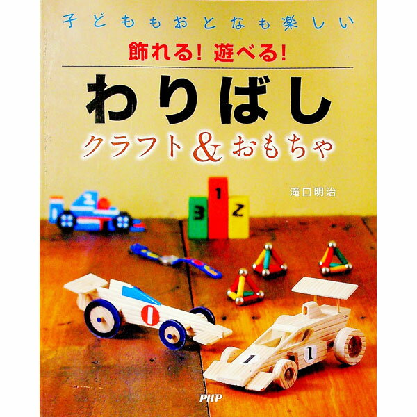 【中古】飾れる！遊べる！わりばしクラフト＆おもちゃ / 滝口明治 (単行本)