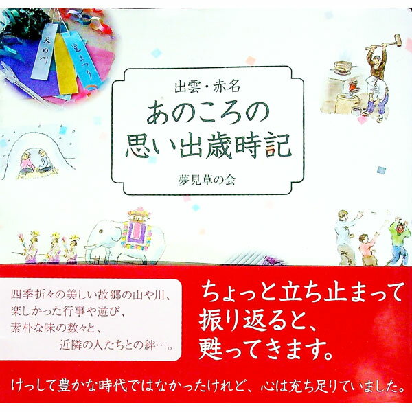 【中古】あのころの思い出歳時記 / 夢見草の会