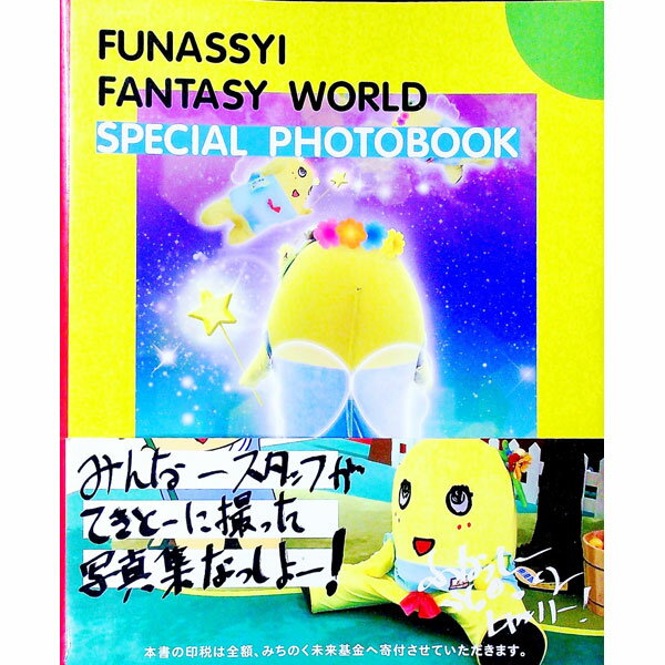 【中古】FUNASSYI　FANTASY　WORLD　SPECIAL　PHOTOBOOK / パルコ出版