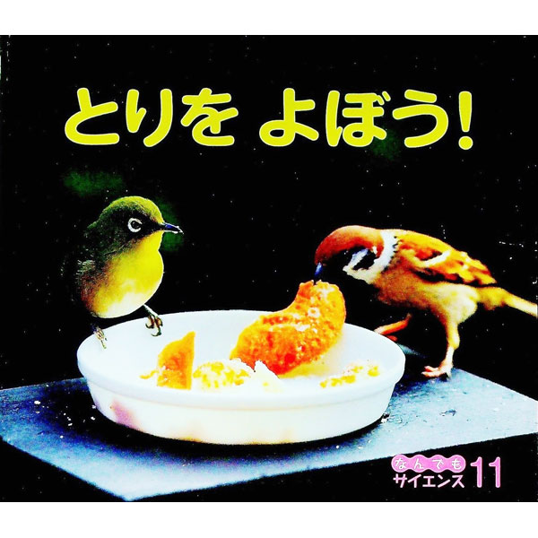 【中古】とりをよぼう！ / 大久保茂徳【監修】