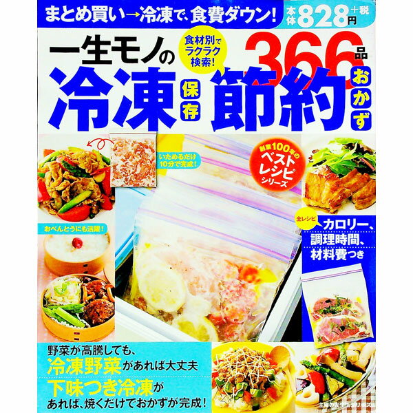 【中古】一生モノの冷凍保存節約おかず366品 / 主婦の友社