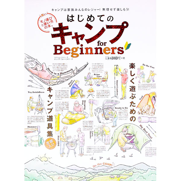 【中古】いちばんやさしいキャンプ入門 / 長谷部雅一