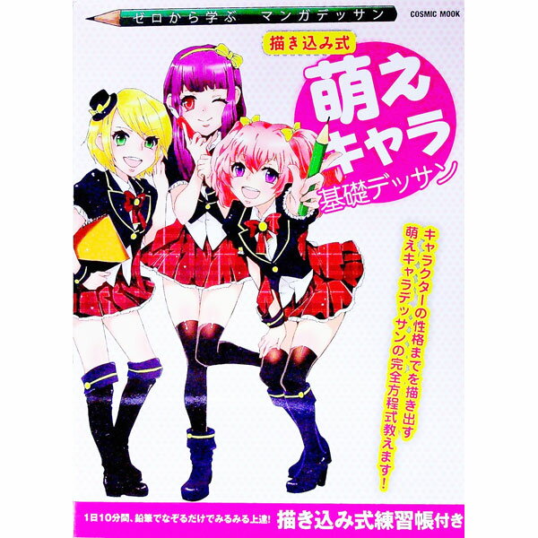 【中古】描き込み式　萌えキャラ基礎デッサン / 東京コミュニケーションアート専門学校【監修】
