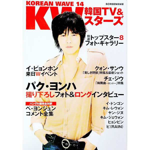 【中古】KOREAN　WAVE　韓国TV＆スターズ　14 / 近代映画社