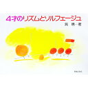 【中古】4才のリズムとソルフェージュ / 呉暁(3)