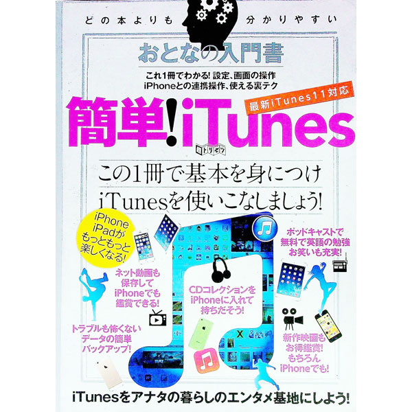 【中古】おとなの入門書簡単！iTunes　iPhoneやiPadがもっともっと楽しくなる！ / standards (単行本)