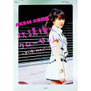 【中古】AKB48衣装図鑑放課後のクローゼット / 秋元康