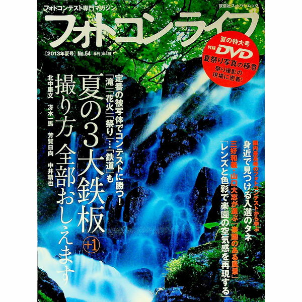 &nbsp;&nbsp;&nbsp; フォトコンライフ　No．54　2013年夏号 単行本 の詳細 付属品: DVD付 出版社: 双葉社 レーベル: 作者: 双葉社 カナ: フォトコンライフ542013ネンナツゴウ / フタバシャ サイズ: 単行本 ISBN: 9784575453744 発売日: 2013/06/10 関連商品リンク : 双葉社 双葉社