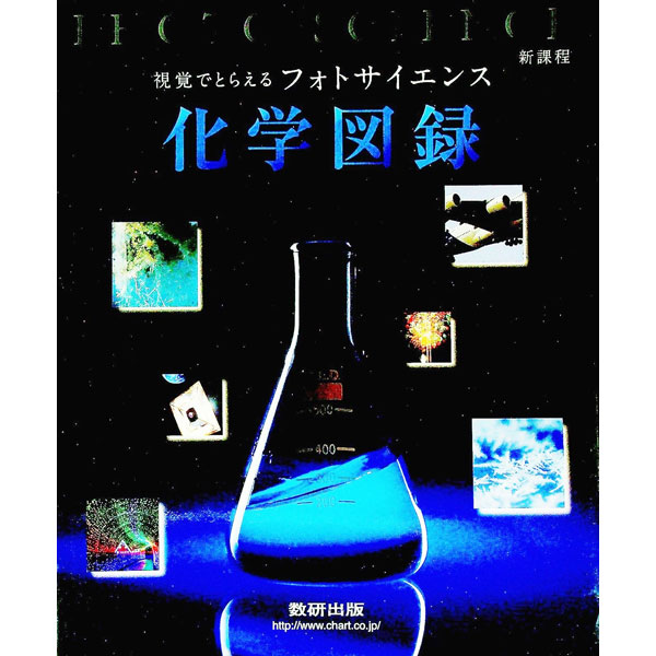 【中古】視覚でとらえるフォトサイエンス　化学図録　新課程 / 数研出版 (単行本)