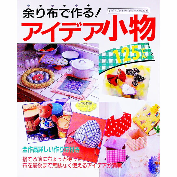 【中古】余り布で作る！アイデア小物　125てん / ブティック社 (単行本)