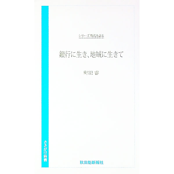 【中古】銀行に生き、地域に生きて / 町田睿