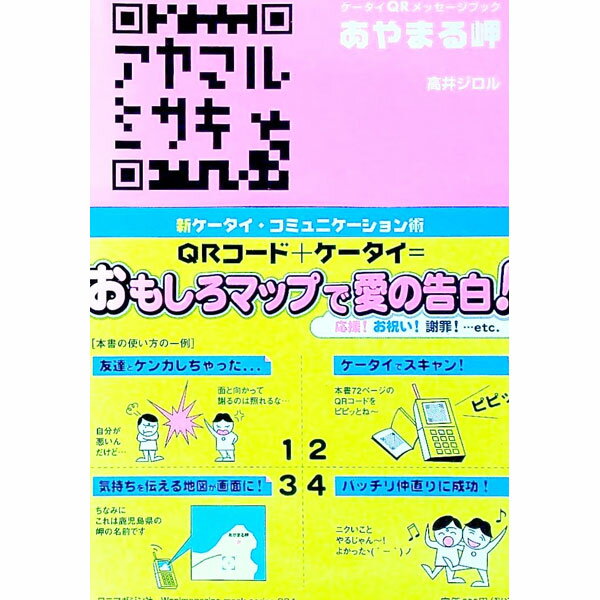 【中古】ケータイQRメッセージブック　あやまる岬 / 高井ジロル (単行本)