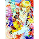 【中古】第三王子と女騎士団長 / 睦月