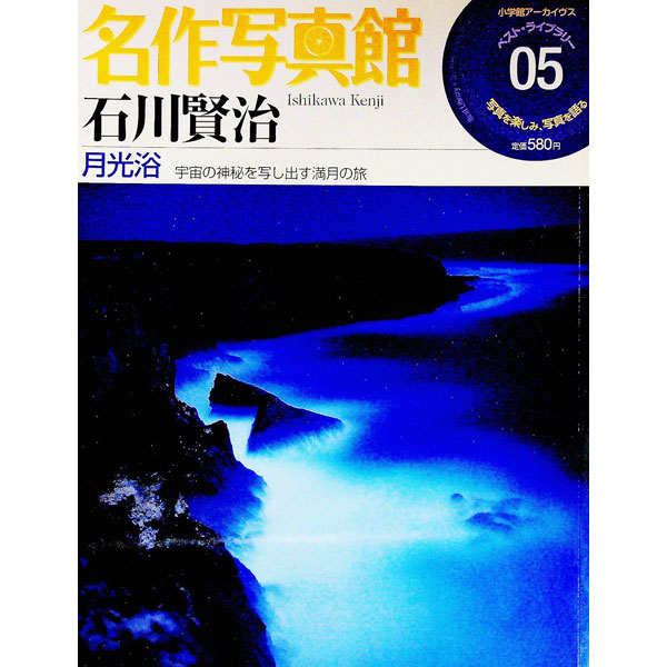 &nbsp;&nbsp;&nbsp; 名作写真館(05)−石川賢治　月光浴− 単行本 の詳細 出版社: 小学館 レーベル: 作者: 小学館 カナ: メイサクシャシンカン05イシカワケンジゲッコウヨク / ショウガッカン サイズ: 単行本 ISBN: 4091054056 発売日: 2006/04/01 関連商品リンク : 小学館 小学館