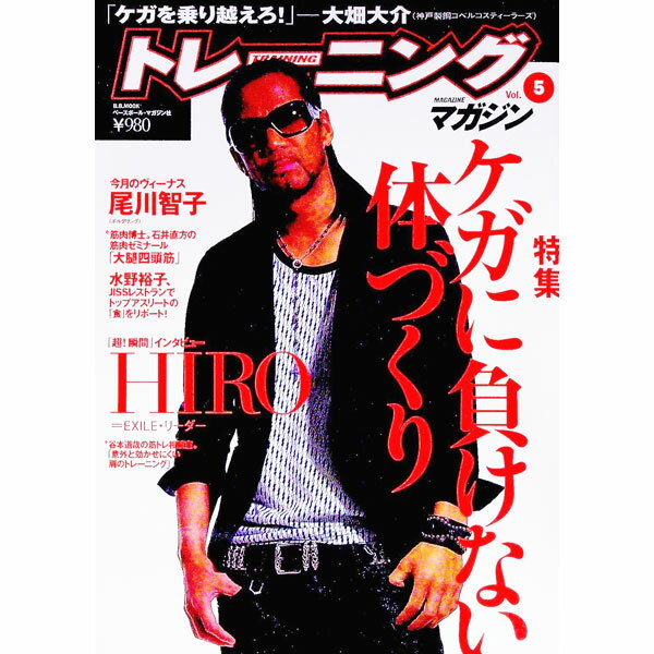 &nbsp;&nbsp;&nbsp; トレーニングマガジン　vol．5　特集：ケガに負けない体づくり 単行本 の詳細 出版社: ベースボール・マガジン社 レーベル: 作者: ベースボール・マガジン社 カナ: トレーニングマガジン5トクシュウケガニマケナイカラダヅクリ / ベースボールマガジンシャ サイズ: 単行本 ISBN: 9784583615820 発売日: 2009/02/01 関連商品リンク : ベースボール・マガジン社 ベースボール・マガジン社
