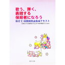 【中古】歌う、弾く、表現する保育者になろう 保育士・幼稚園教諭養成テキスト / 全国大学音楽教育学会/中・四国地区学会【編著】(3)