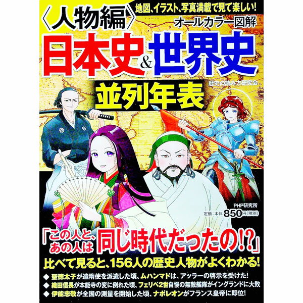 【中古】【全品10倍！6/5限定】オールカラー図解日本史＆世界史並列年表 人物編/ 歴史の読み方研究会