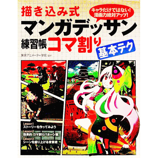 M.ヴィユ・ボワ ロドルフ・テプフェール コマ割りまんが マンガ学 まんが入門 楽天市場】マンガ コマ割の通販