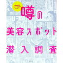 【中古】噂の美容スポット潜入調査 / CLASSY.ビューティ班