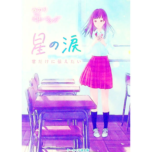 【中古】星の涙 / みのり (文庫)