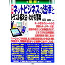 【中古】図解最新ネットビジネスの法律とトラブル解決法がわかる事典 / 服部真和