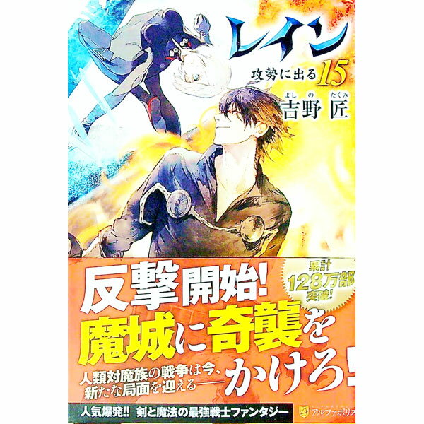 Tokuma Dual Library - 【中古】レイン　−攻勢に出る− 15/ 吉野匠 (単行本)