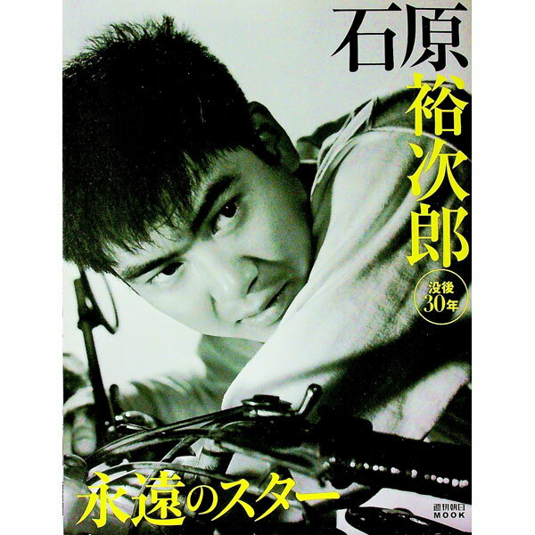 【中古】石原裕次郎 / 朝日新聞出版 (単行本)