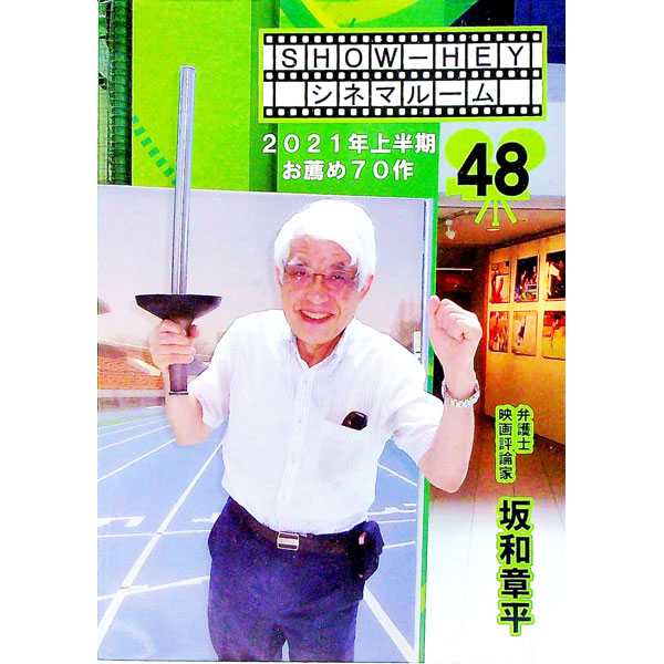 【中古】SHOW−HEYシネマルーム 48/ 坂和章平 (単行本)