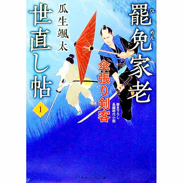 【中古】罷免家老世直し帖 1/ 瓜生颯太