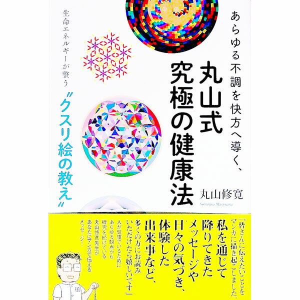 【中古】あらゆる不調を快方へ導く、丸山式究極の健康法 / 丸山修寛
