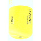 【中古】「うつ」の効用 / 泉谷閑示