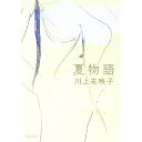 【中古】【全品10倍！3/30限定】夏物語 / 川上未映子