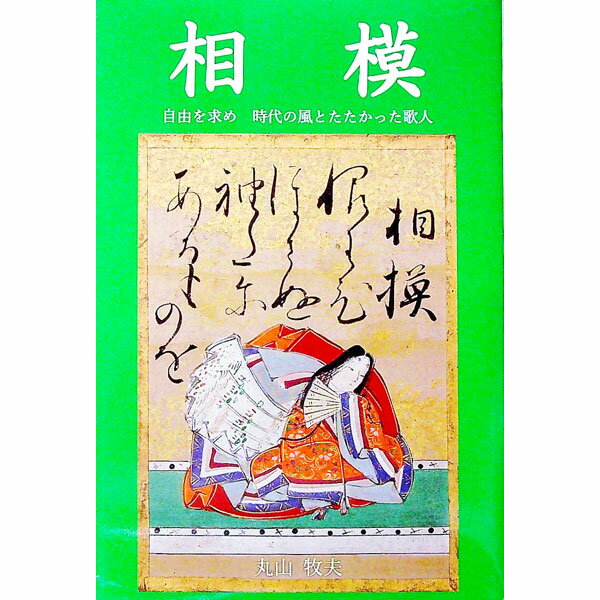 【中古】相模 / 丸山牧夫