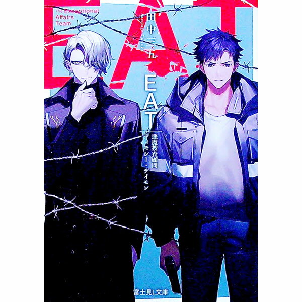 【中古】EAT / 田中三五 (文庫)