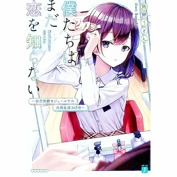 【中古】僕たちはまだ恋を知らない−初恋実験モジュールでの共同生活365日− / 鶏卵うどん