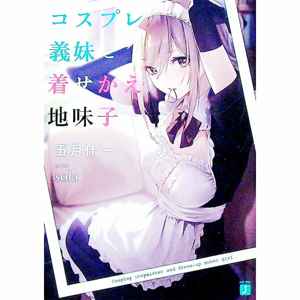 【中古】コスプレ義妹と着せかえ地味子 / 五月什一 (文庫)
