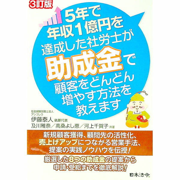&nbsp;&nbsp;&nbsp; 5年で年収1億円を達成した社労士が助成金で顧客をどんどん増やす方法を教えます 単行本 の詳細 出版社: 日本法令 レーベル: 作者: 伊藤泰人 カナ: ゴネンデネンシュウイチオクエンオタッセイシタシャロ...