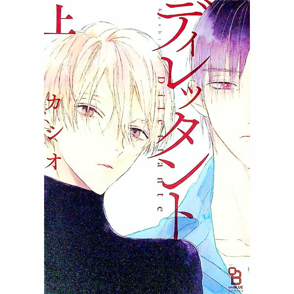 【中古】ディレッタント 上/ カシオ ボーイズラブコミック