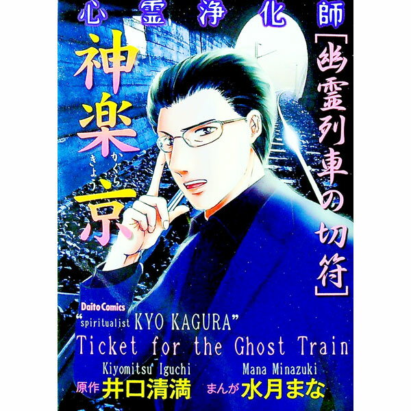 【中古】【全品10倍！4/5限定】心霊浄化師　神楽京　幽霊列車の切符 / 水月まな