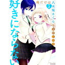 【中古】俺だけは八木坂さくらを好きにならない 2/ 季野このき