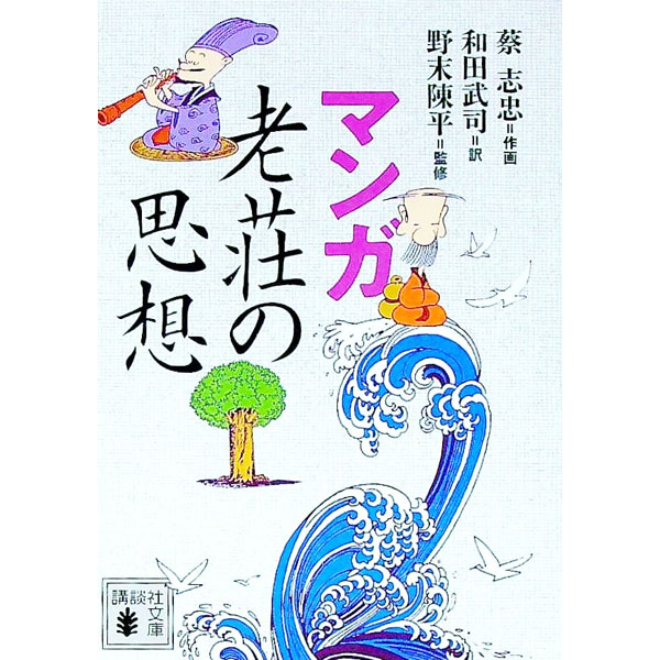 【中古】マンガ　老荘の思想 / 野末陳平【監修】 (文庫)