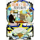 【中古】妖魔と下僕の契約条件 2/ 椹野道流