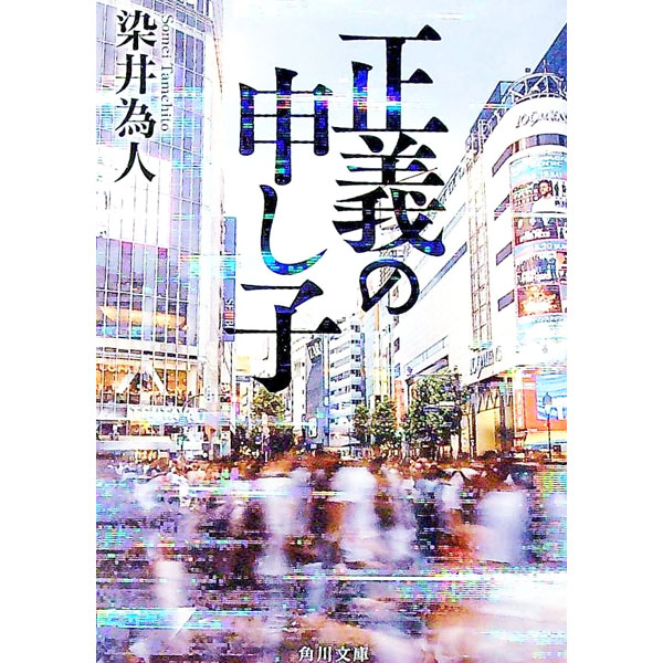 【中古】正義の申し子 / 染井為人 (文庫)