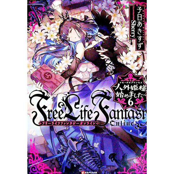 【中古】Free　Life　Fantasy　Online　人外姫様、始めました 6/ 子日あきすず