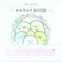 【中古】すみっコぐらしこどももおとなもおみちびきBOOK / サンエックス株式会社
