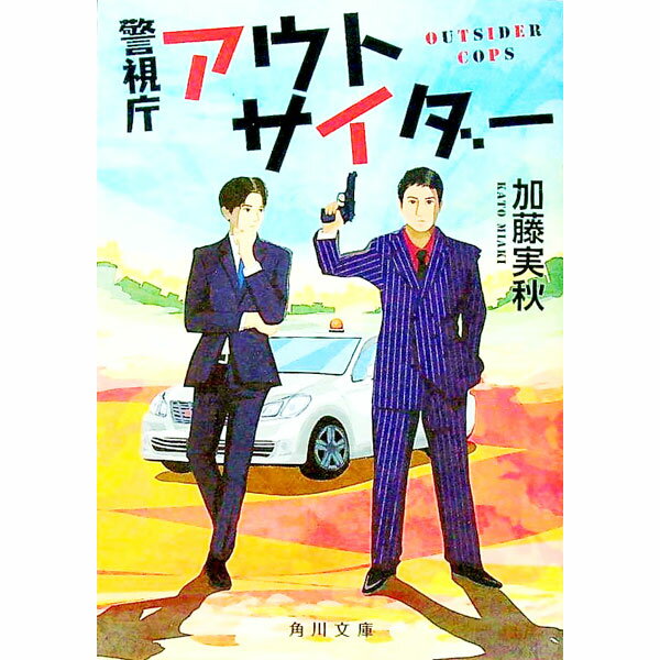 【中古】警視庁アウトサイダー / 加藤実秋